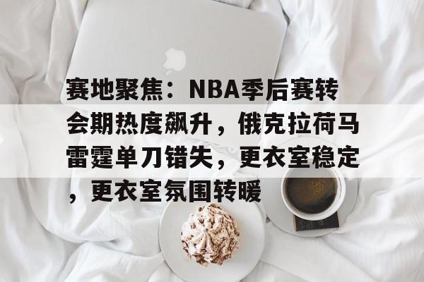 乐鱼官网- 达拉斯独行侠v俄克拉荷马雷霆队 